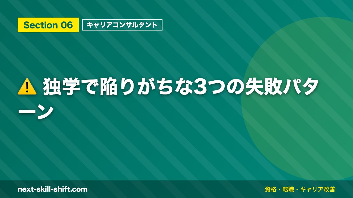 ⚠️ 独学で陥りがちな3つの失敗パターン