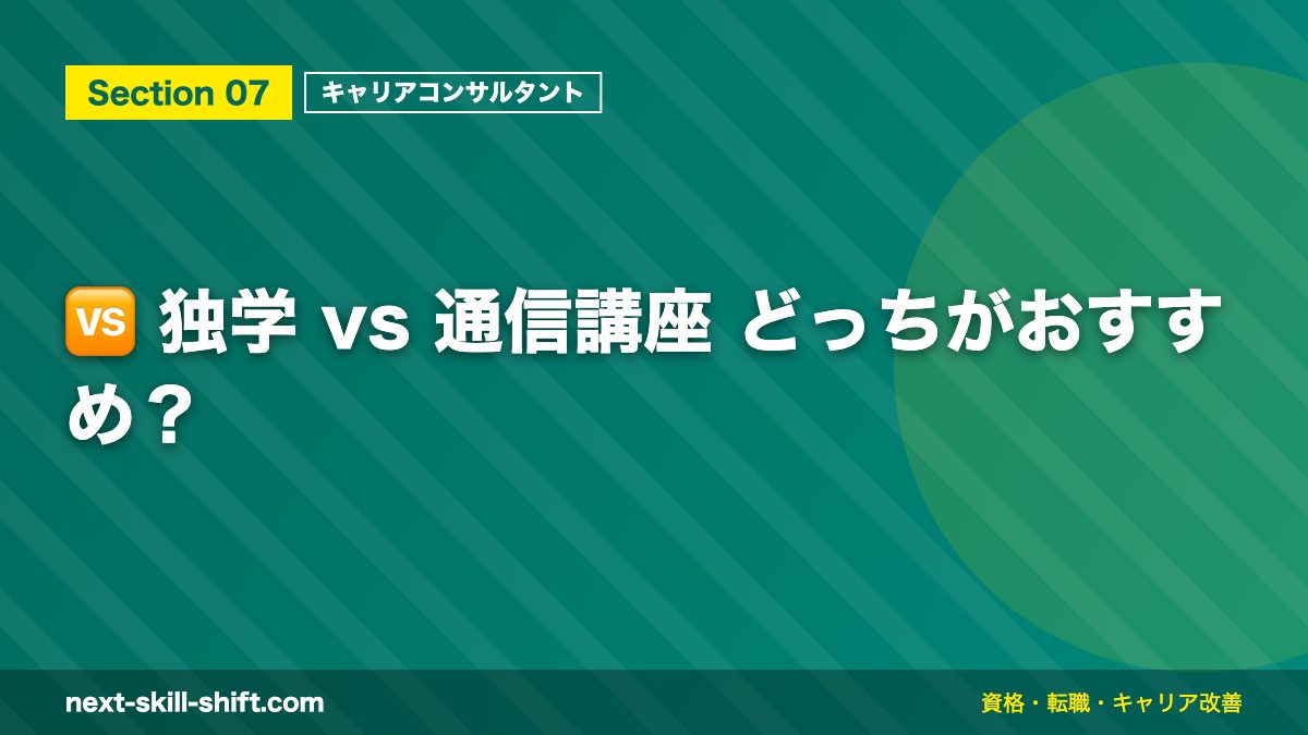 🆚 独学 vs 通信講座 どっちがおすすめ?