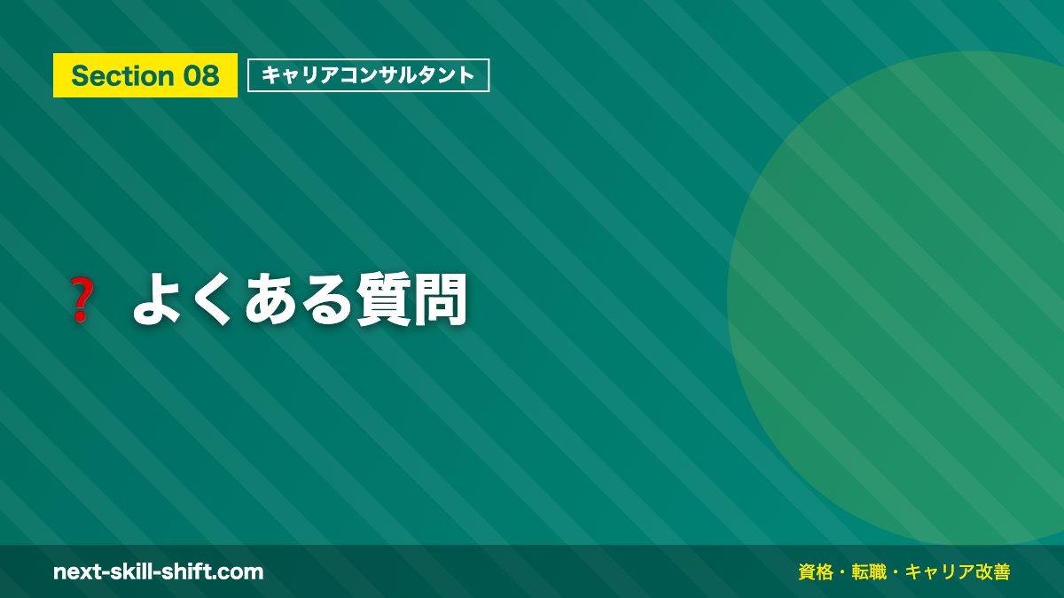 ❓ よくある質問