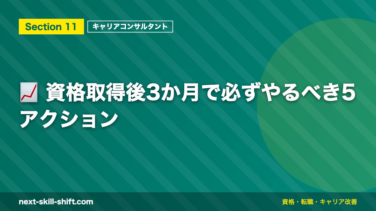 📈 資格取得後3か月で必ずやるべき5アクション