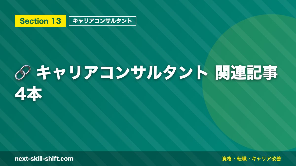 🔗 キャリアコンサルタント 関連記事4本