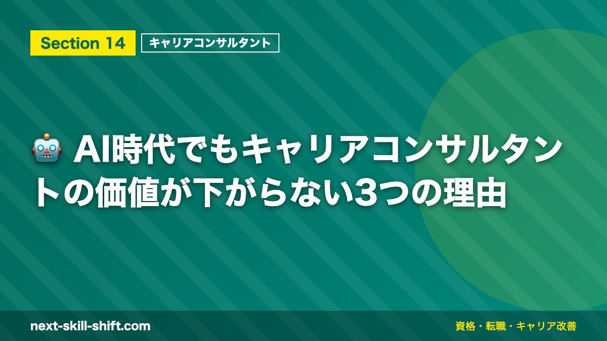 🤖 AI時代でもキャリアコンサルタントの価値が下がらない3つの理由