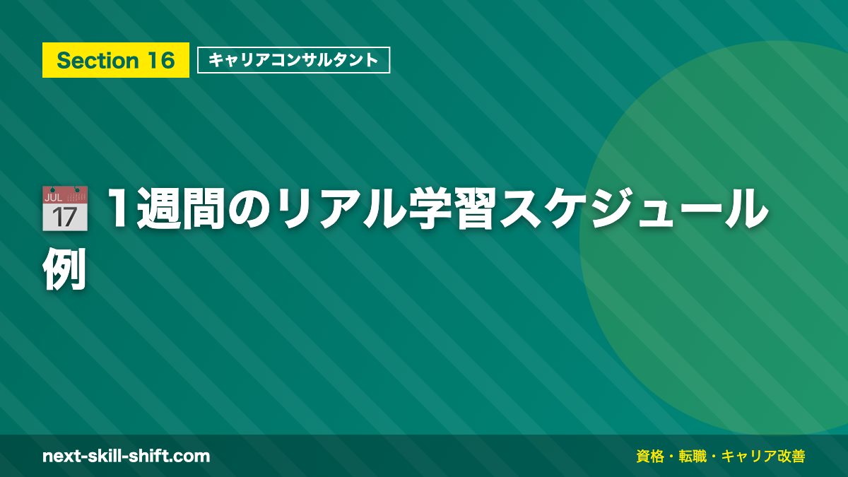 📅 1週間のリアル学習スケジュール例