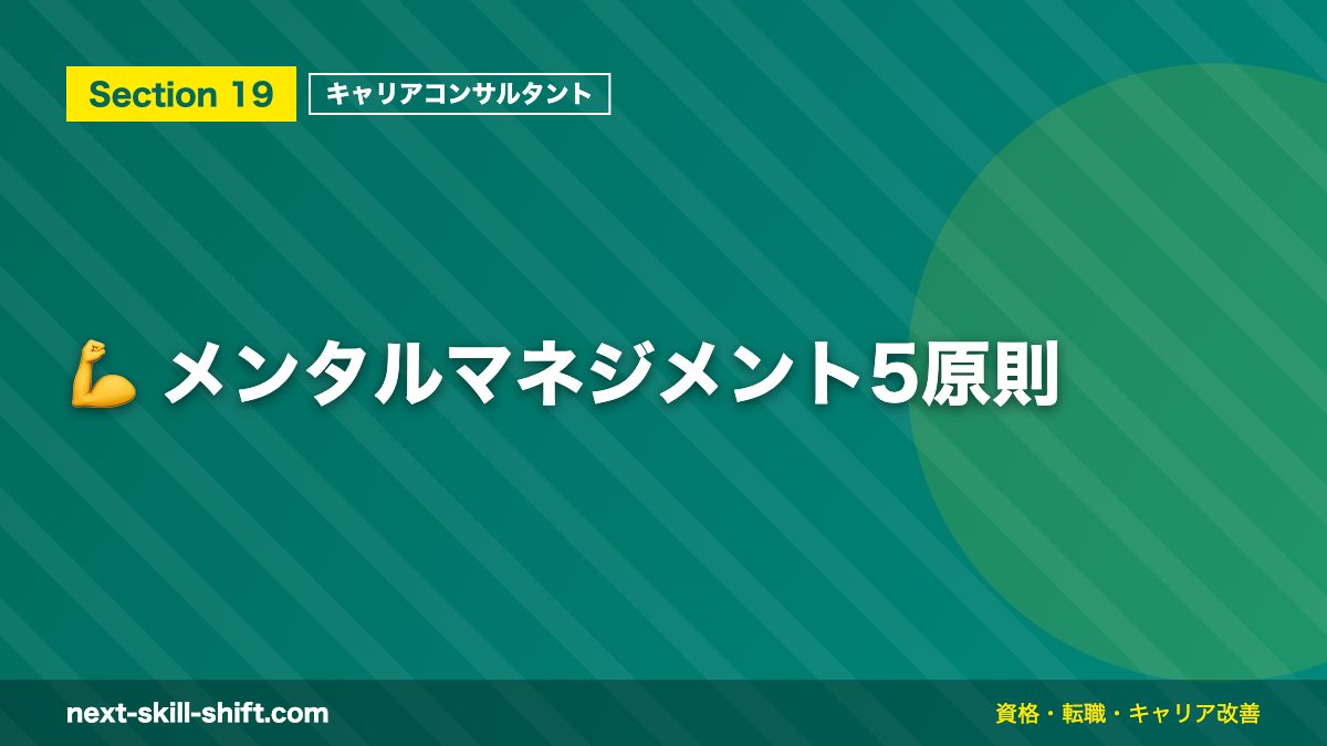💪 メンタルマネジメント5原則