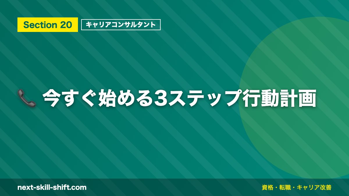 📞 今すぐ始める3ステップ行動計画