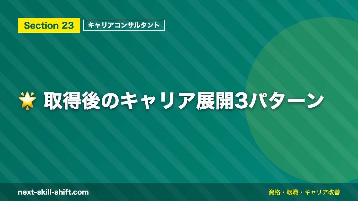 🌟 取得後のキャリア展開3パターン