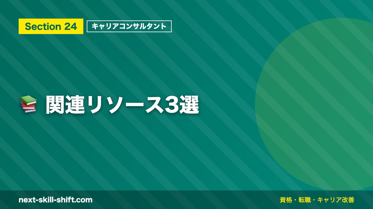 📚 関連リソース3選