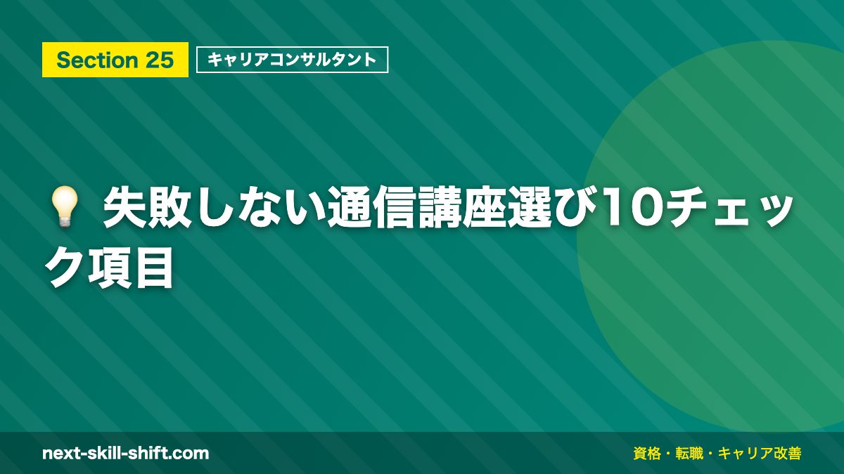 💡 失敗しない通信講座選び10チェック項目
