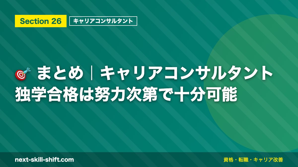 🎯 まとめ|キャリアコンサルタント独学合格は努力次第で十分可能