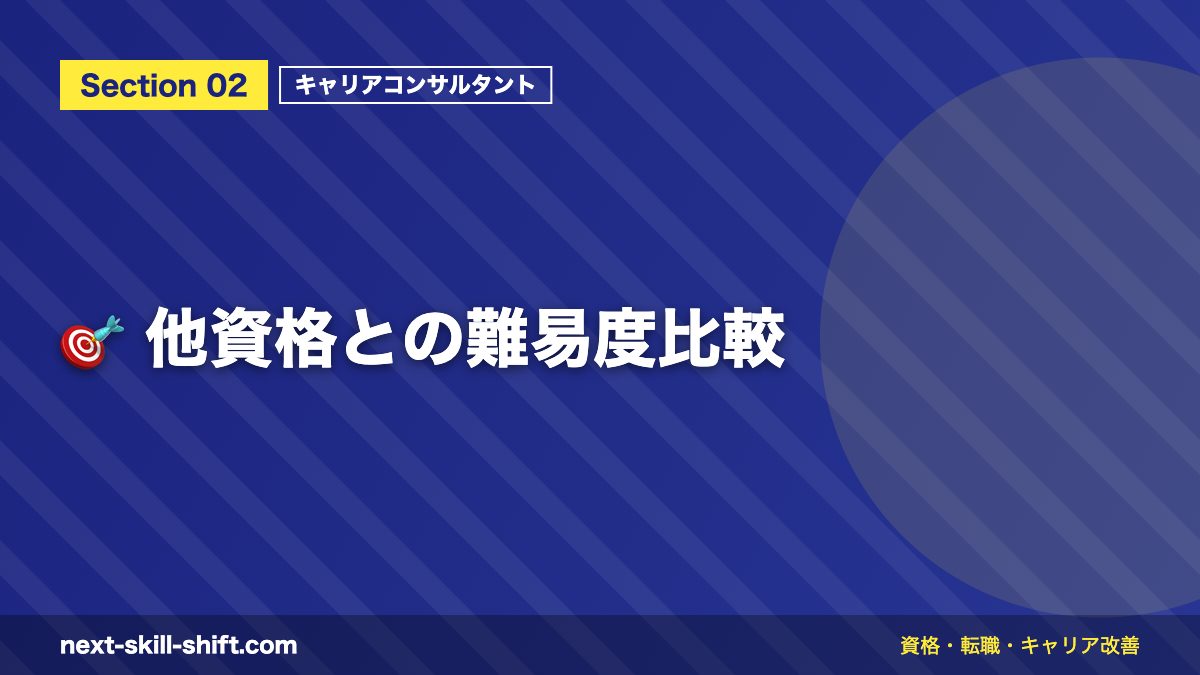 🎯 他資格との難易度比較