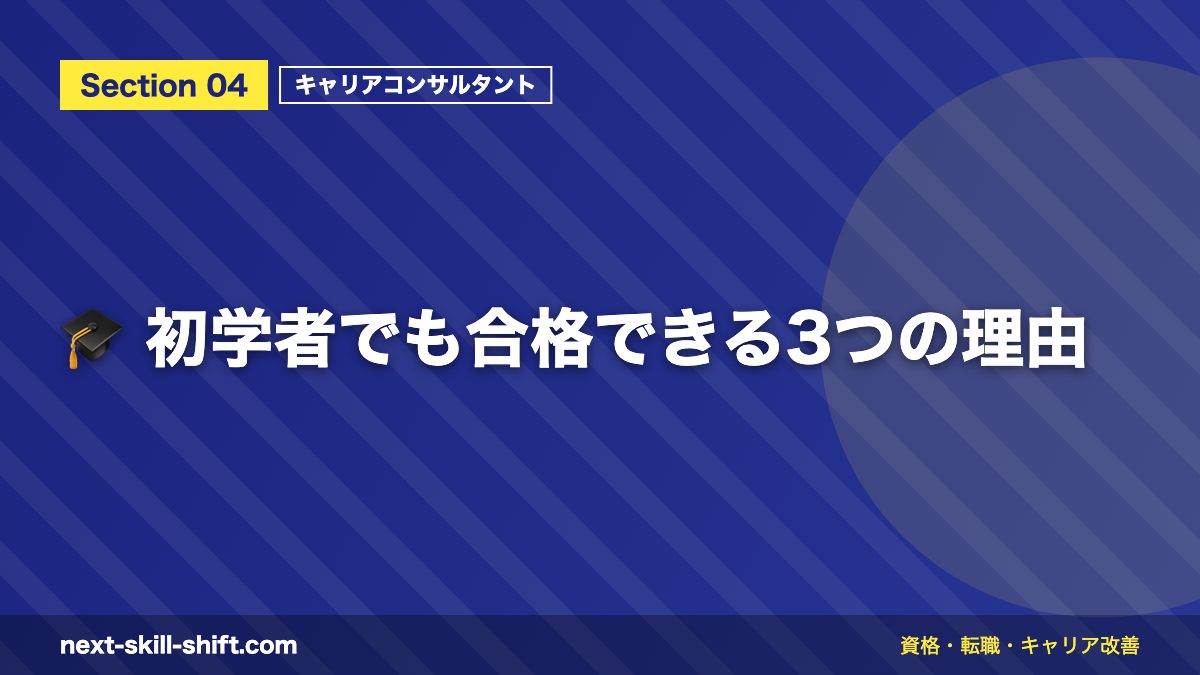 🎓 初学者でも合格できる3つの理由