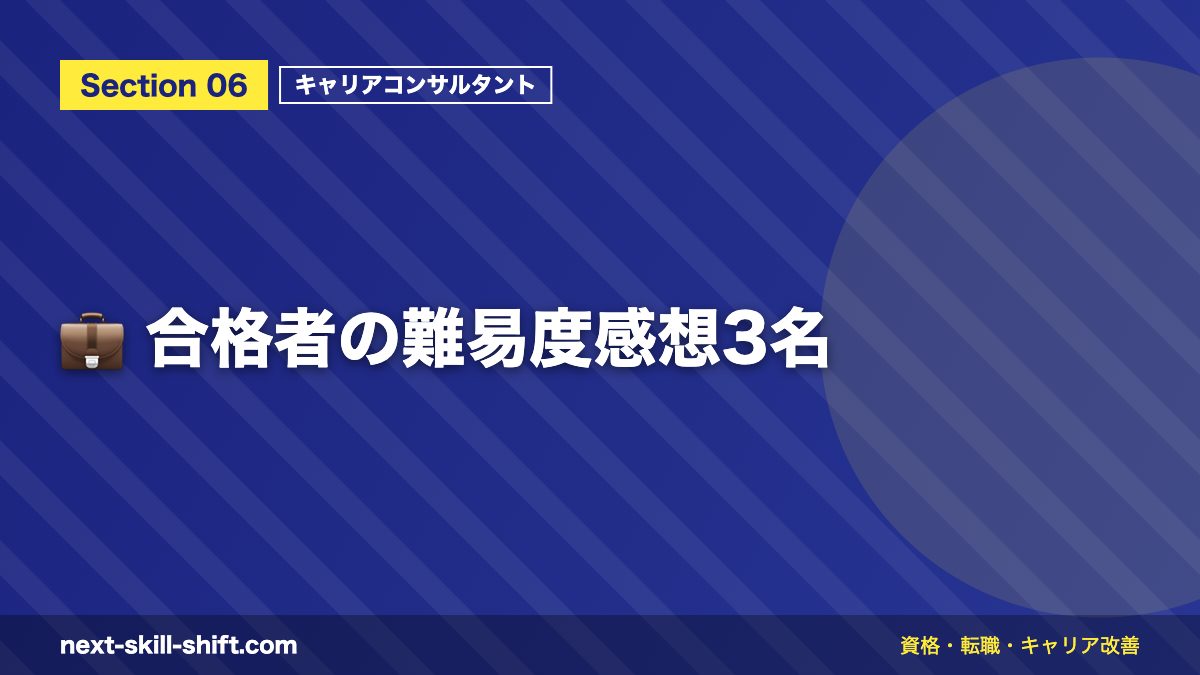 💼 合格者の難易度感想3名