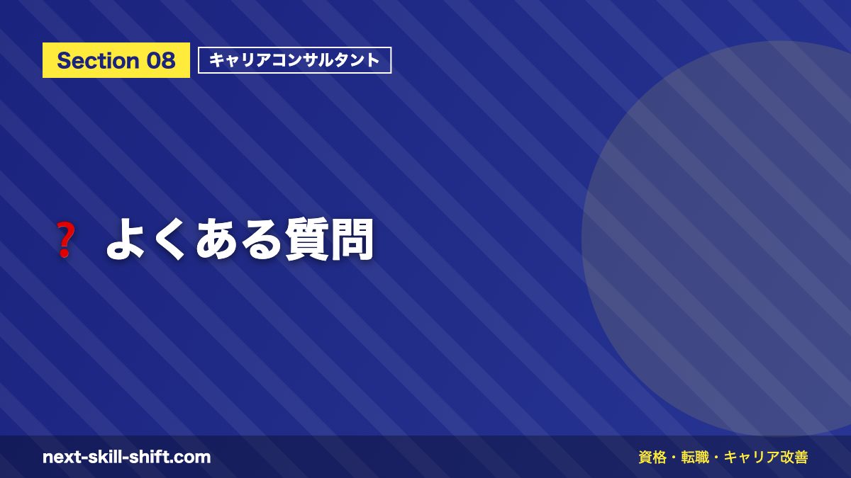 ❓ よくある質問