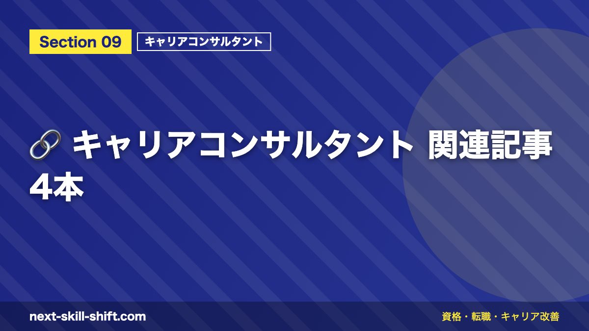🔗 キャリアコンサルタント 関連記事4本