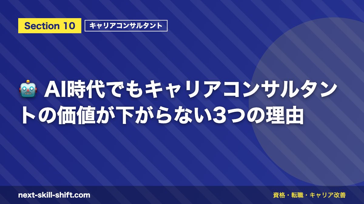 🤖 AI時代でもキャリアコンサルタントの価値が下がらない3つの理由