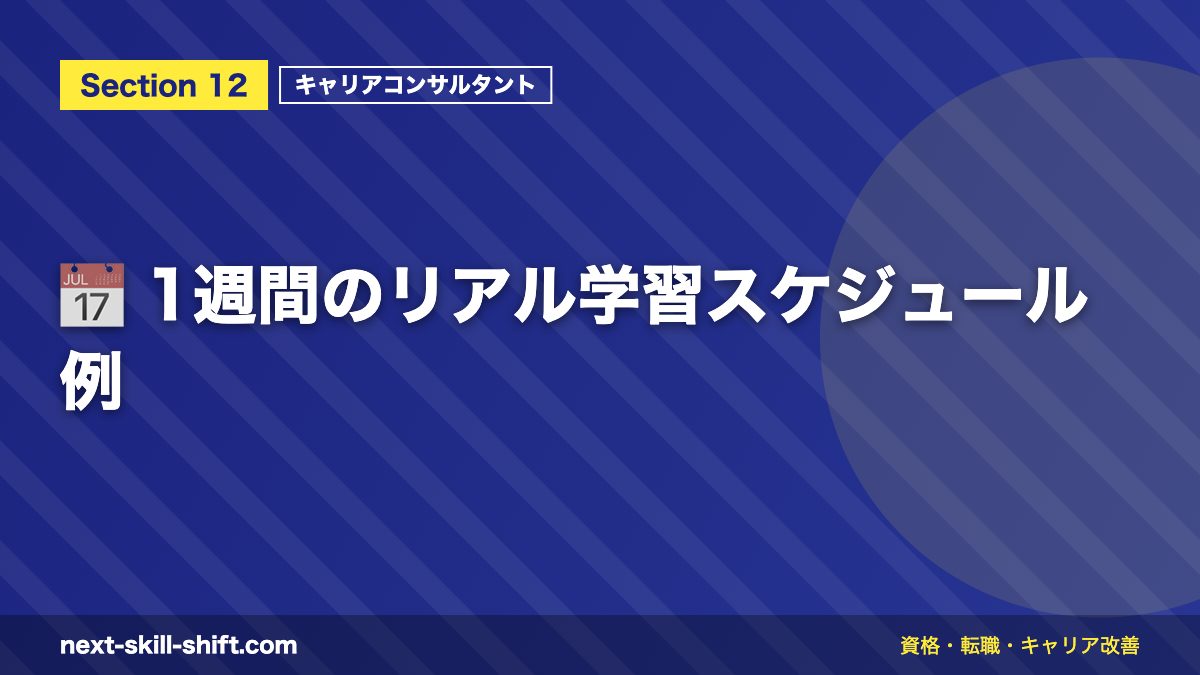 📅 1週間のリアル学習スケジュール例