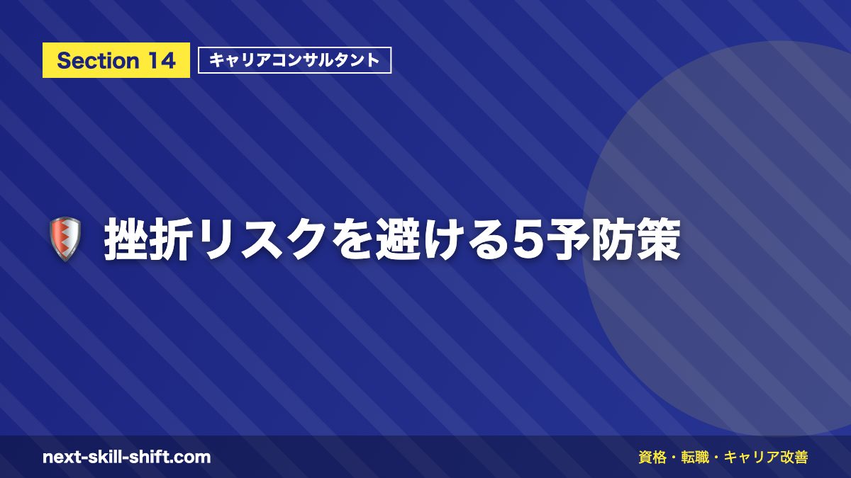 🛡️ 挫折リスクを避ける5予防策