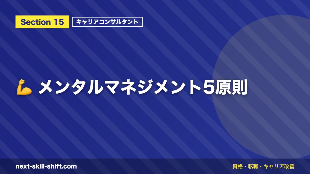 💪 メンタルマネジメント5原則