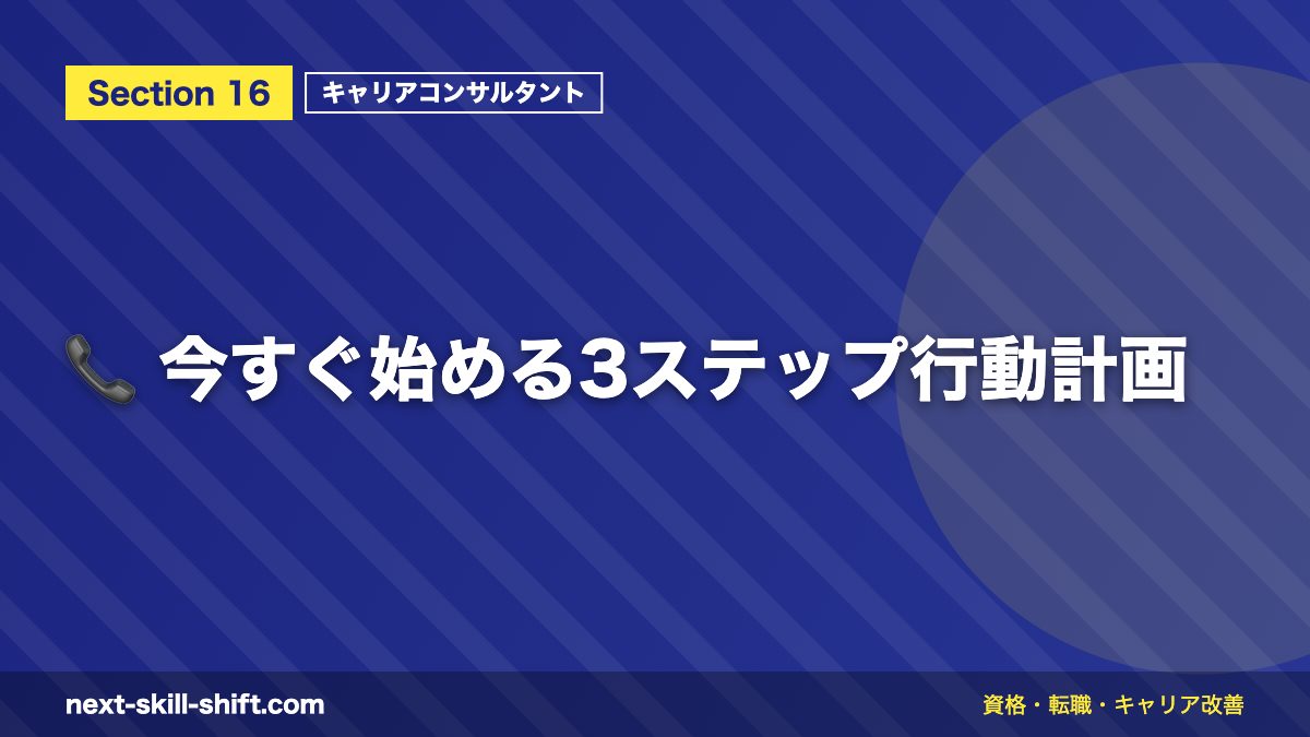 📞 今すぐ始める3ステップ行動計画