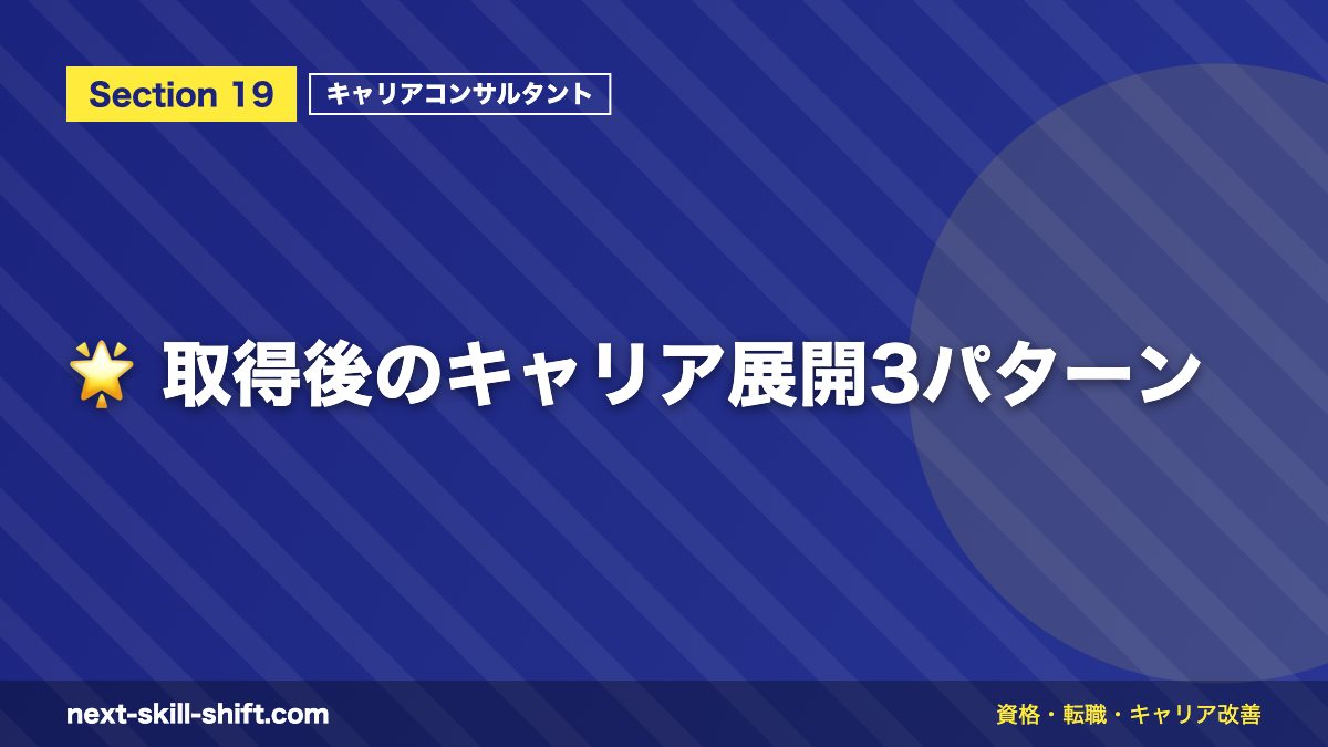 🌟 取得後のキャリア展開3パターン