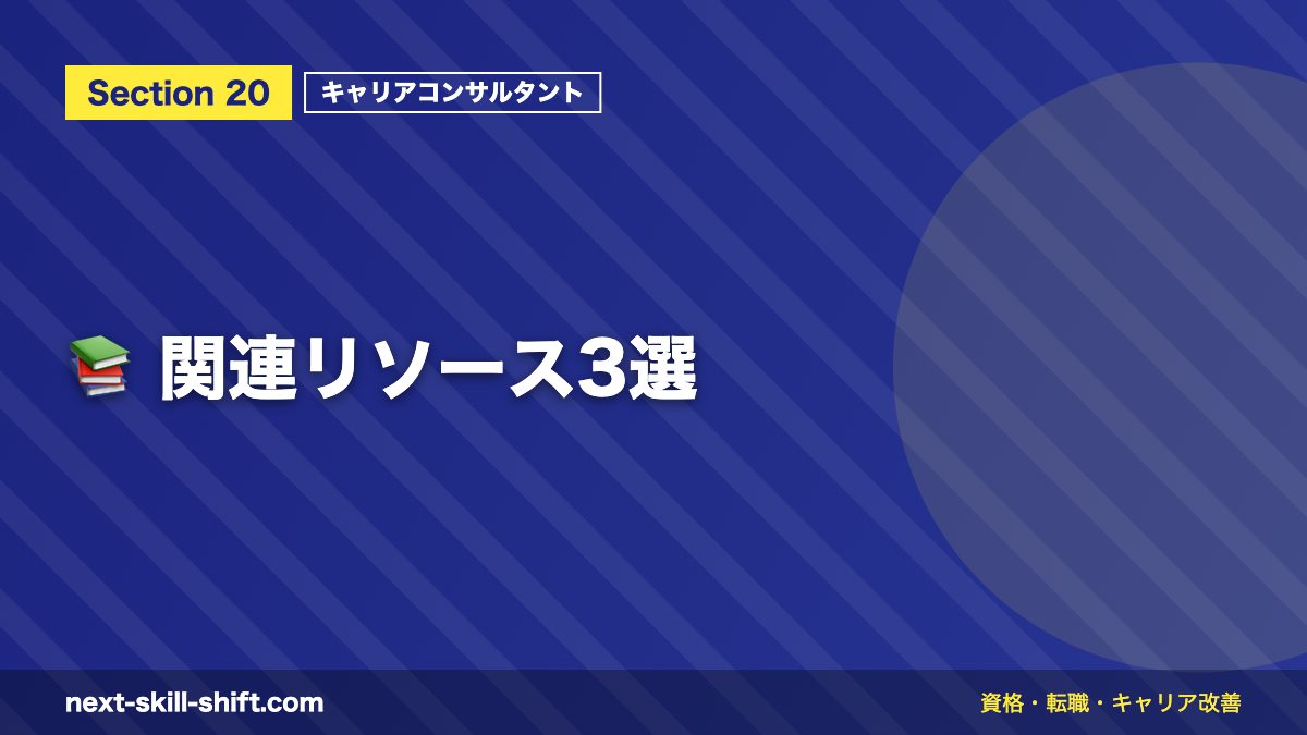 📚 関連リソース3選