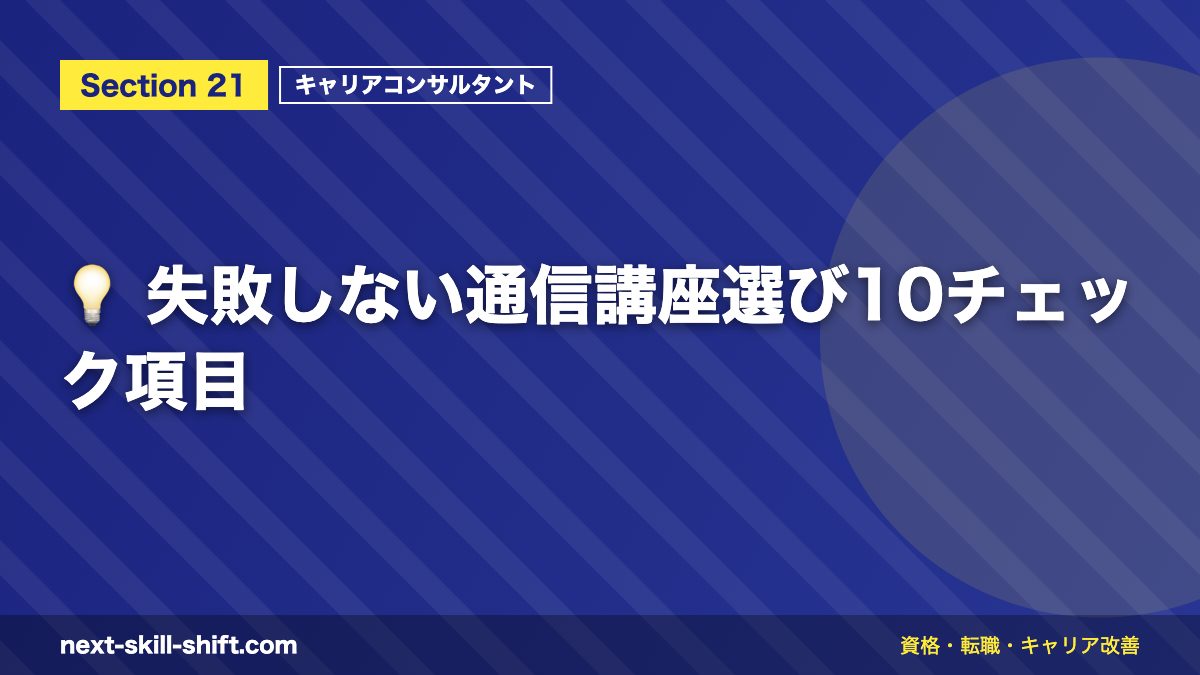 💡 失敗しない通信講座選び10チェック項目