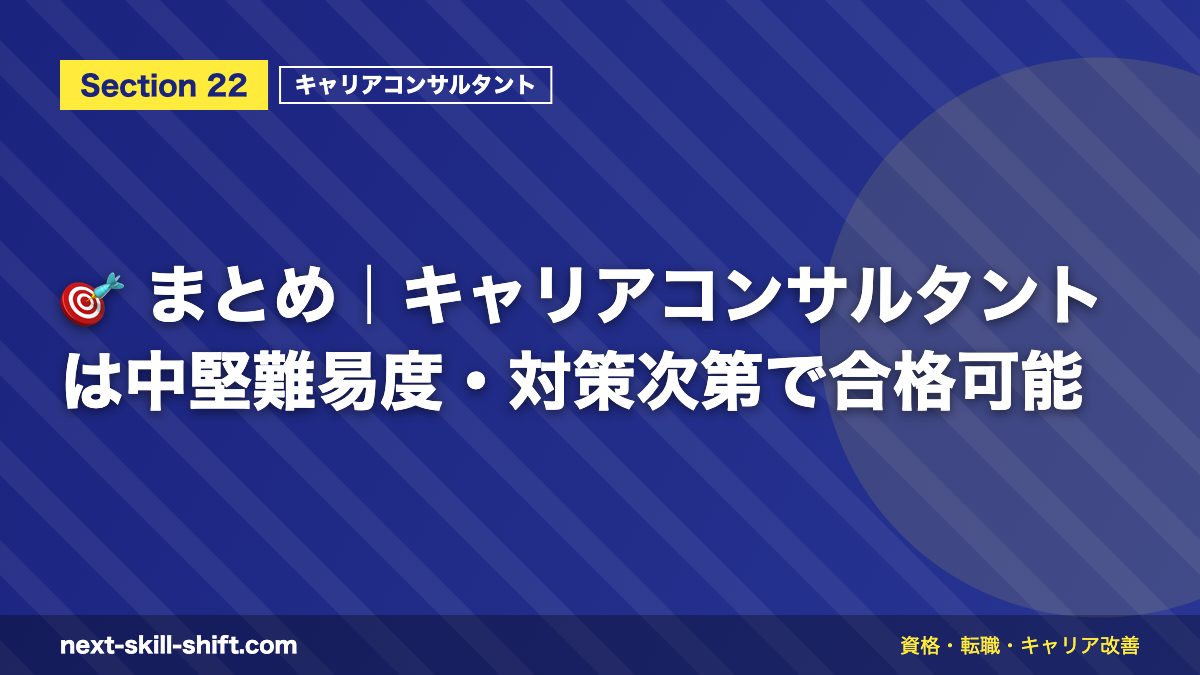 🎯 まとめ|キャリアコンサルタントは中堅難易度・対策次第で合格可能