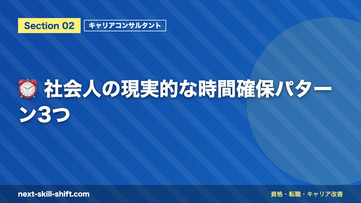 ⏰ 社会人の現実的な時間確保パターン3つ