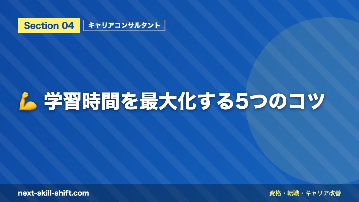 💪 学習時間を最大化する5つのコツ