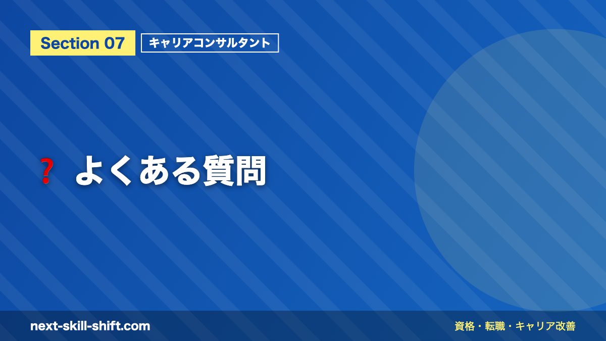 ❓ よくある質問