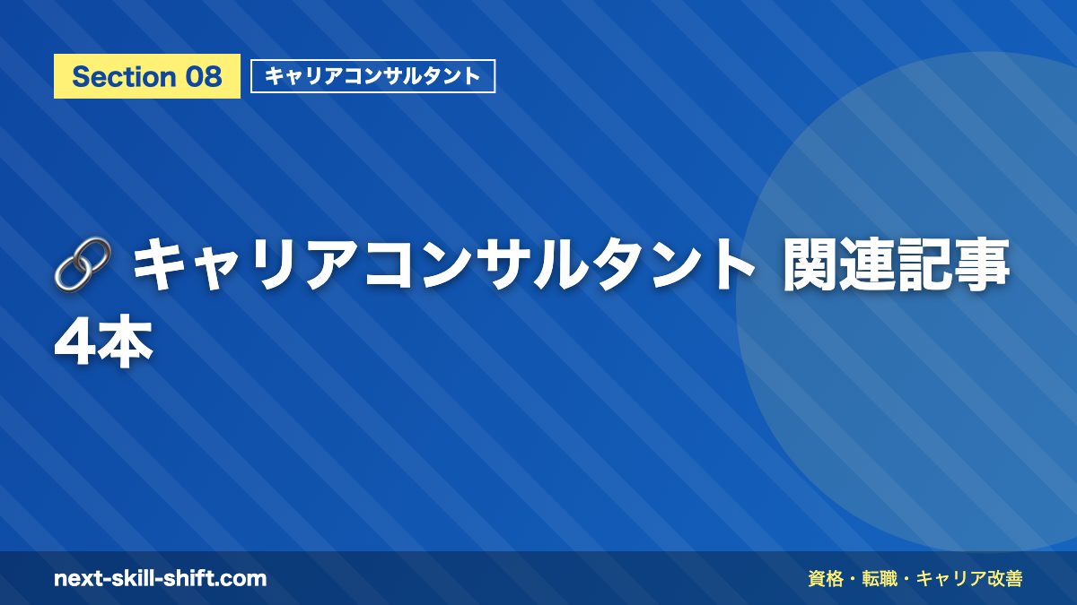 🔗 キャリアコンサルタント 関連記事4本