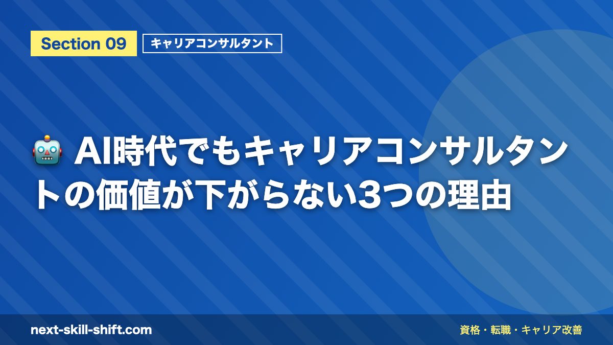 🤖 AI時代でもキャリアコンサルタントの価値が下がらない3つの理由