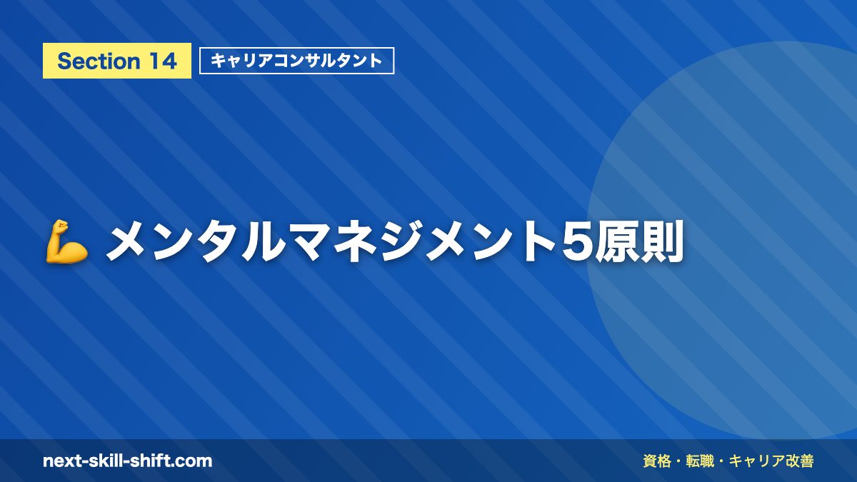 💪 メンタルマネジメント5原則