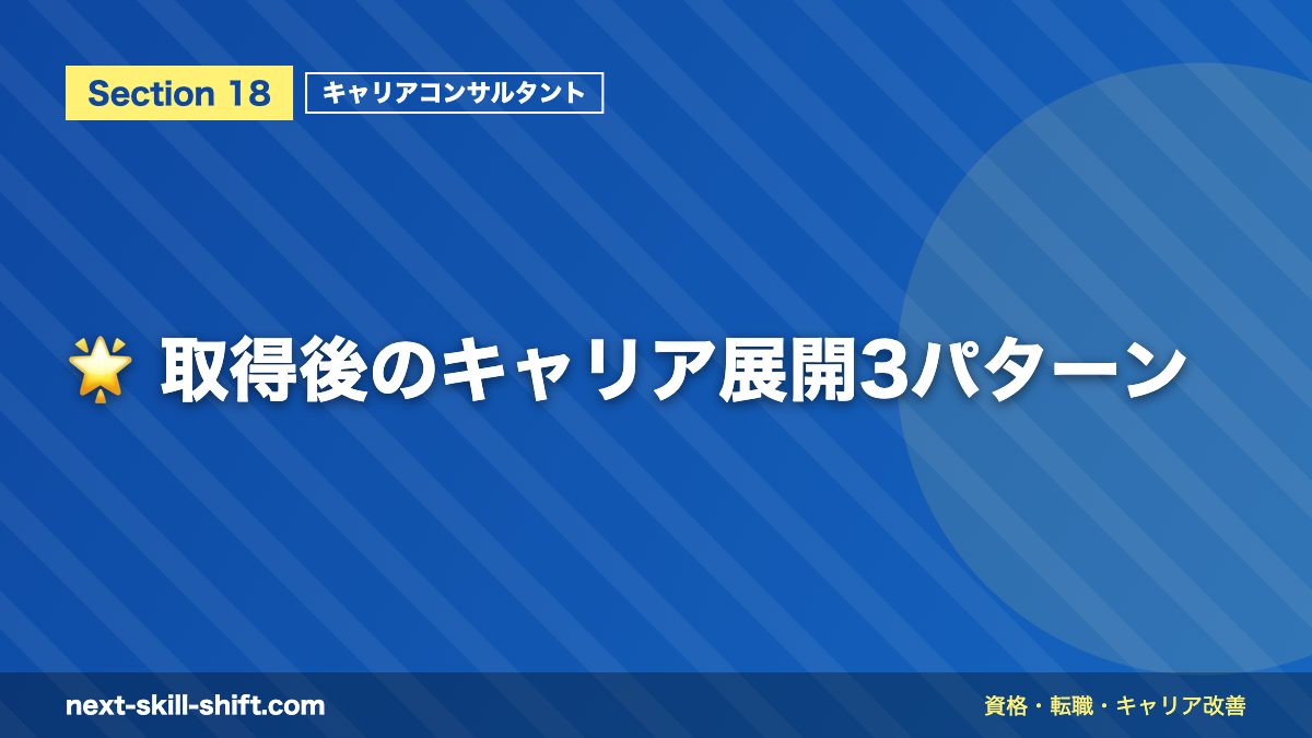 🌟 取得後のキャリア展開3パターン
