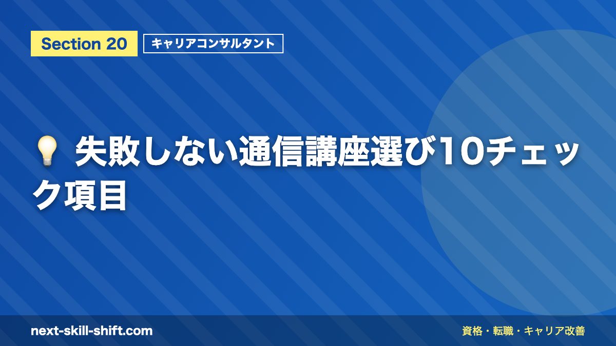 💡 失敗しない通信講座選び10チェック項目