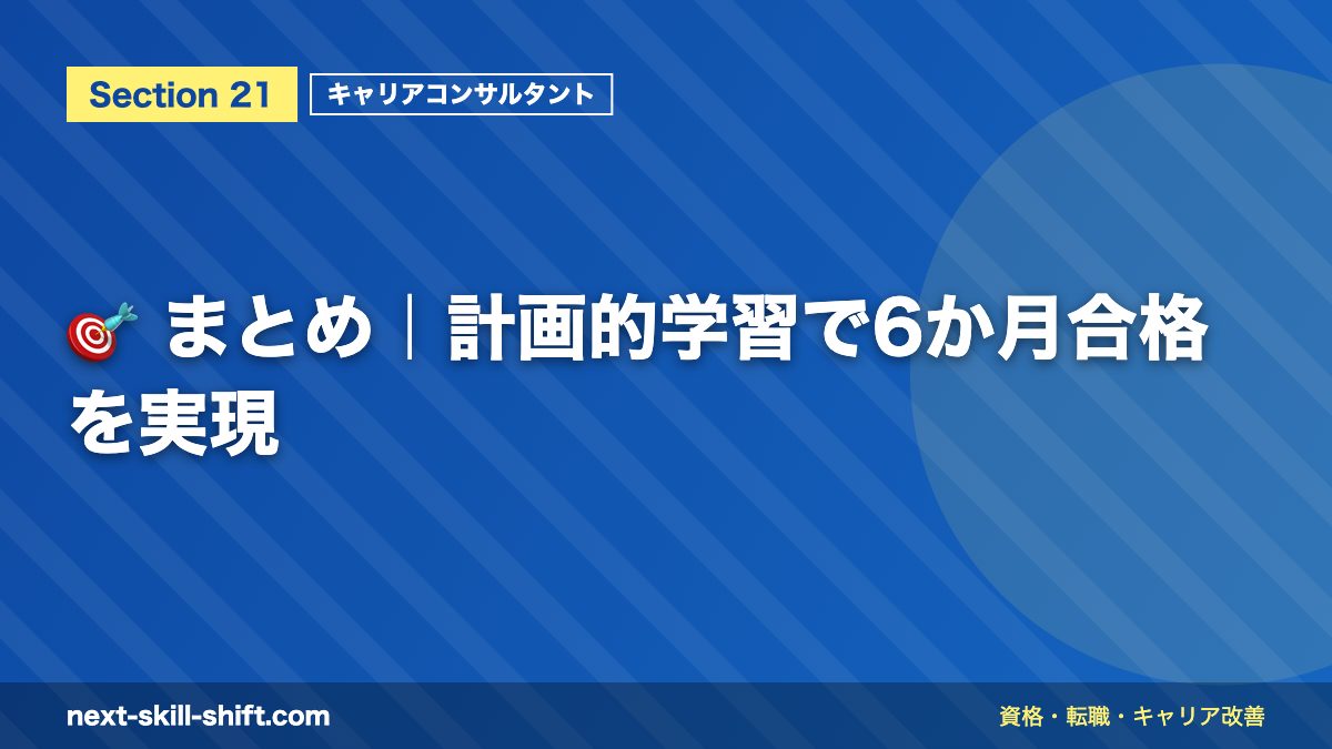 🎯 まとめ|計画的学習で6か月合格を実現