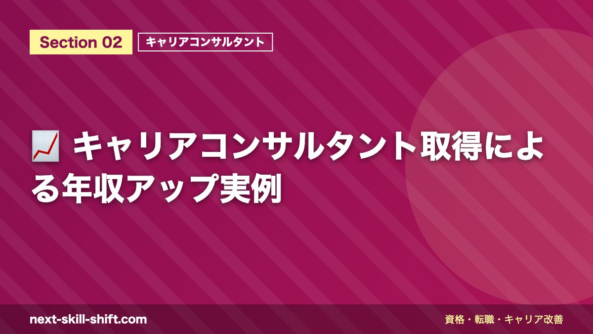 📈 キャリアコンサルタント取得による年収アップ実例