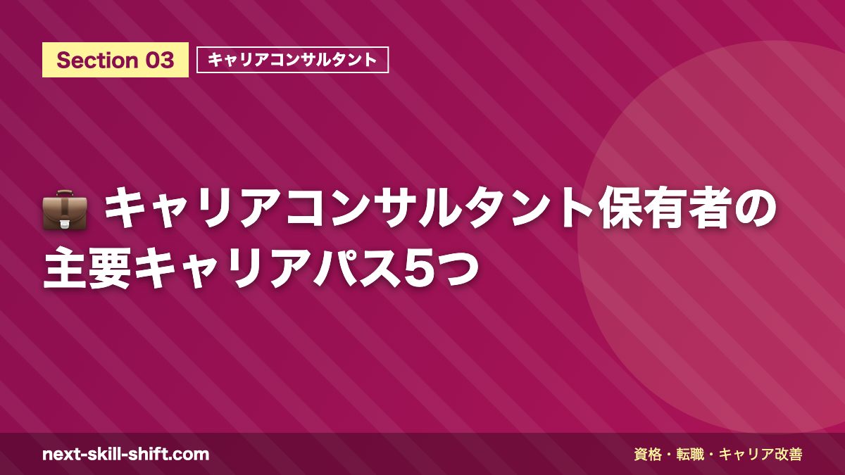 💼 キャリアコンサルタント保有者の主要キャリアパス5つ