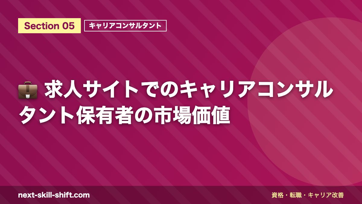 💼 求人サイトでのキャリアコンサルタント保有者の市場価値