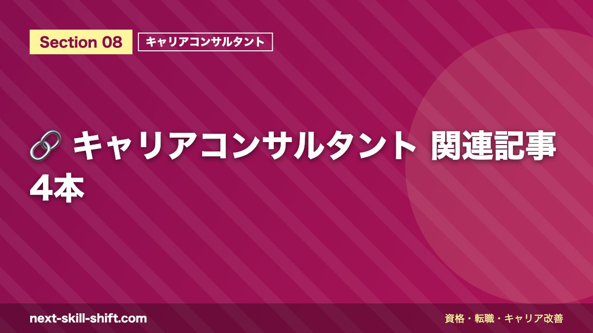🔗 キャリアコンサルタント 関連記事4本