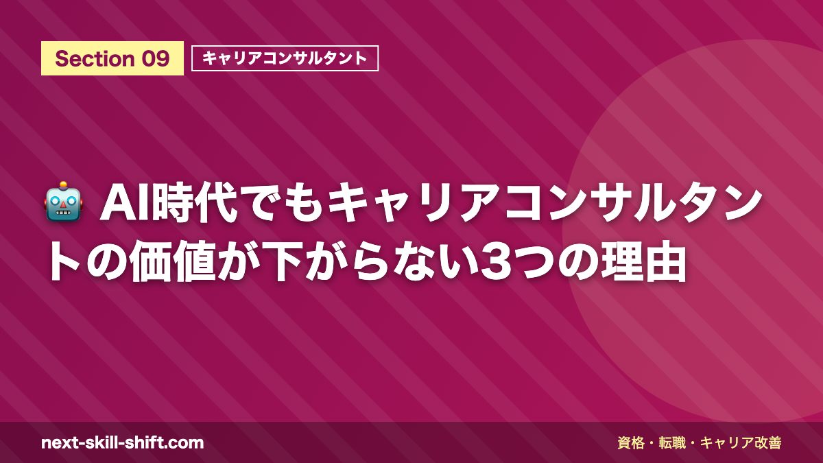 🤖 AI時代でもキャリアコンサルタントの価値が下がらない3つの理由