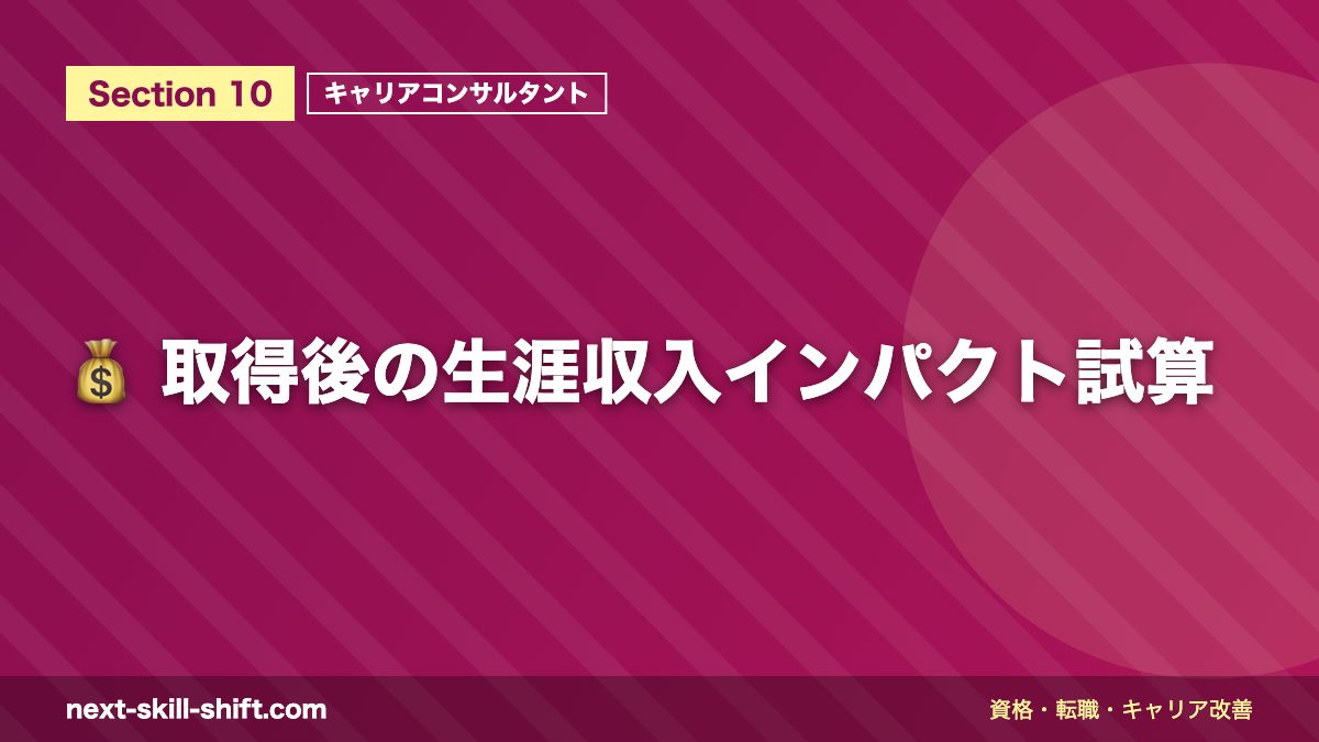 💰 取得後の生涯収入インパクト試算