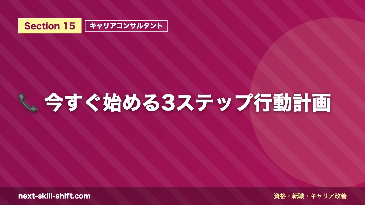 📞 今すぐ始める3ステップ行動計画