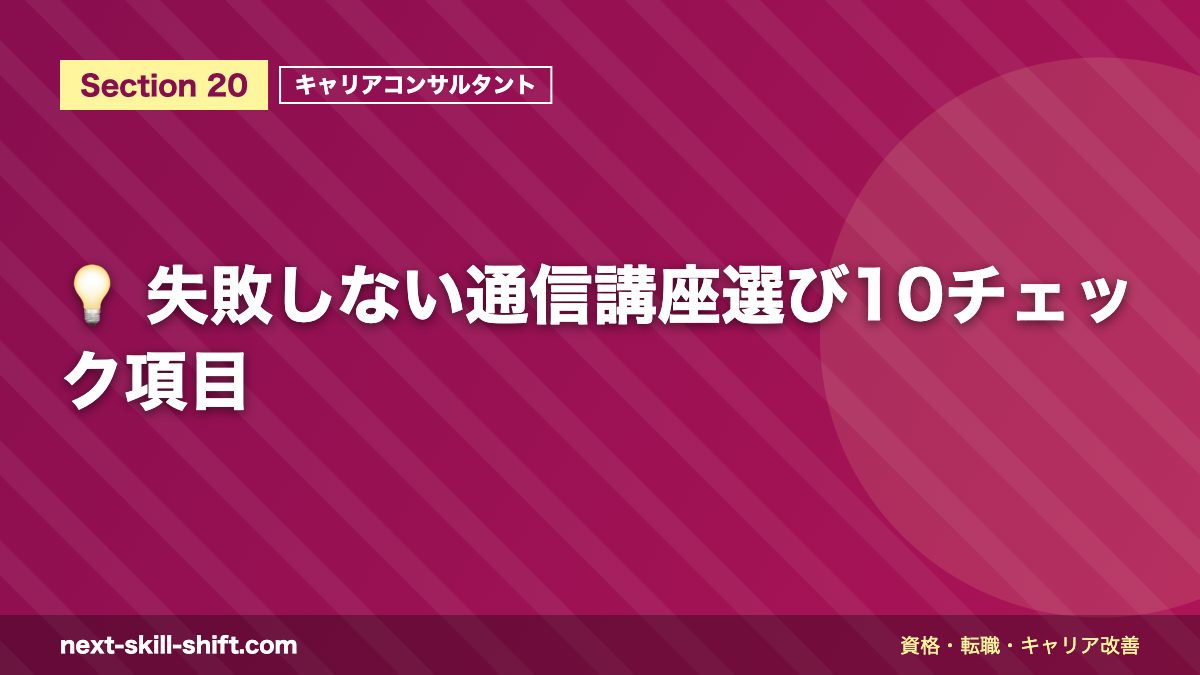 💡 失敗しない通信講座選び10チェック項目