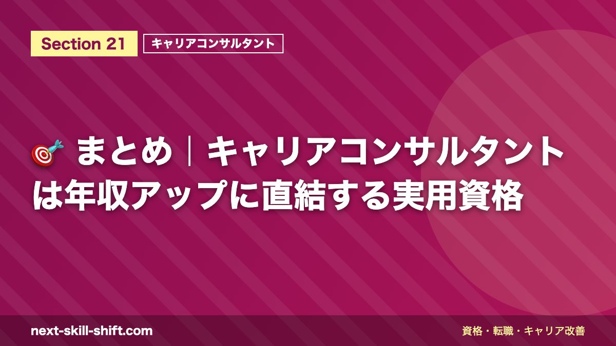 🎯 まとめ|キャリアコンサルタントは年収アップに直結する実用資格