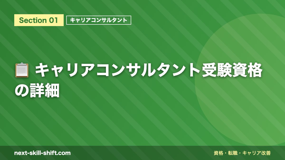 📋 キャリアコンサルタント受験資格の詳細
