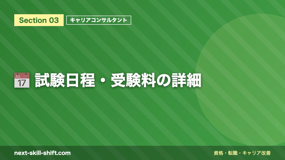 📅 試験日程・受験料の詳細