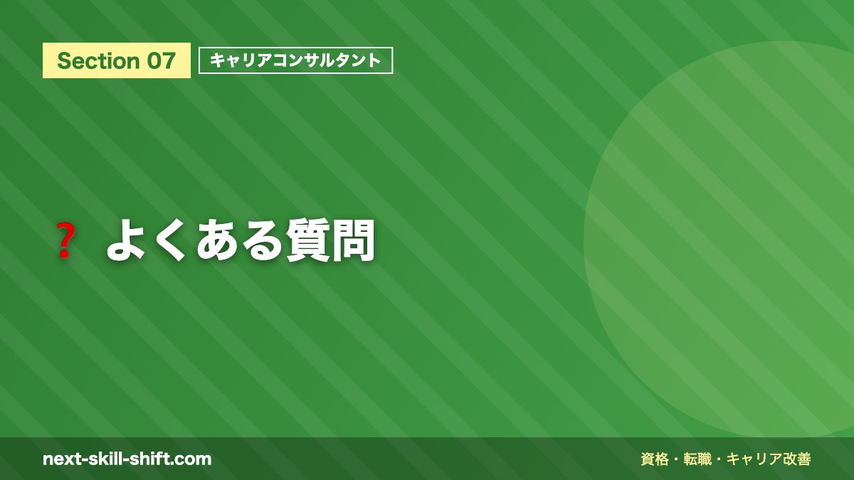 ❓ よくある質問