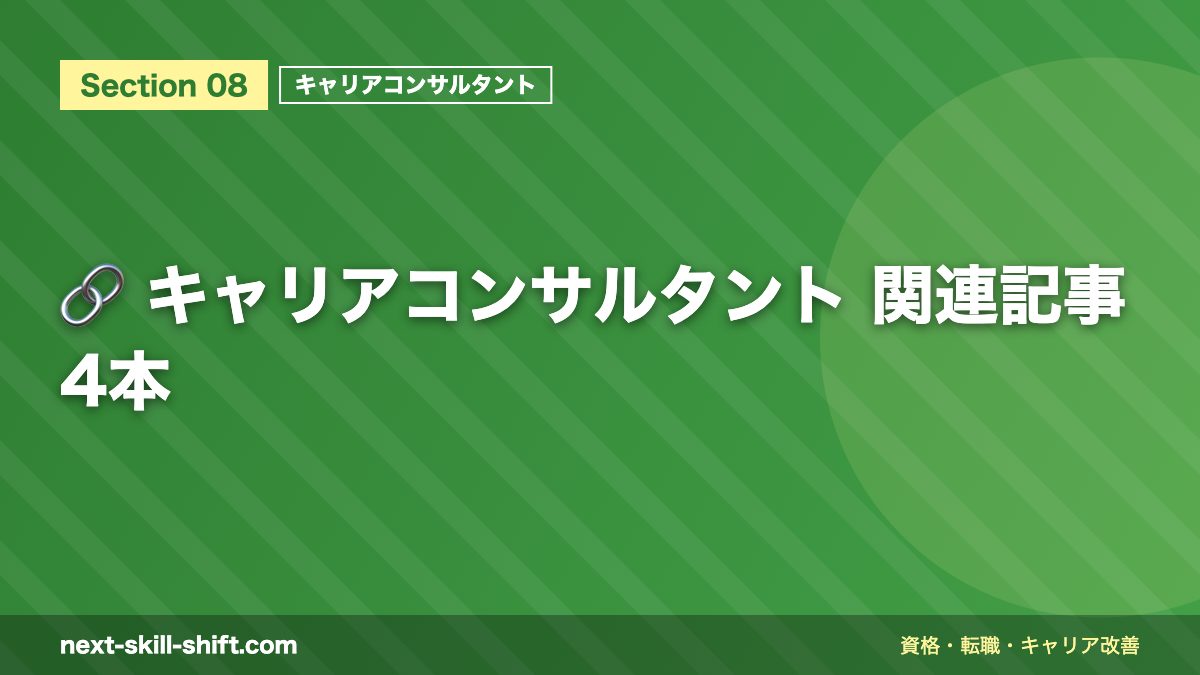 🔗 キャリアコンサルタント 関連記事4本