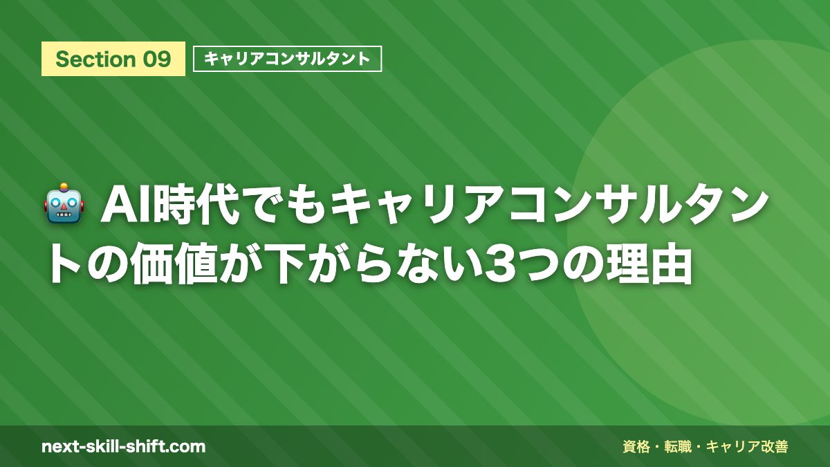 🤖 AI時代でもキャリアコンサルタントの価値が下がらない3つの理由